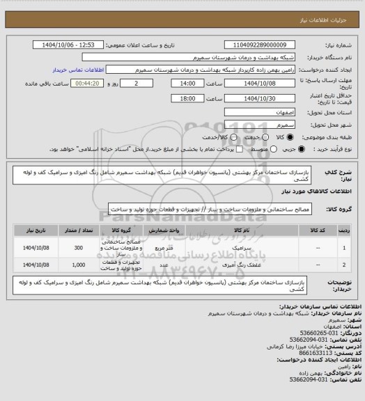 استعلام  بازسازی ساختمان مرکز بهشتی (پانسیون خواهران قدیم) شبکه بهداشت سمیرم شامل رنگ امیزی و سرامیک کف و لوله کشی