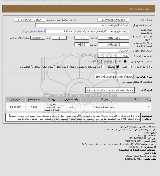 استعلام Methyl-Di-Ethanol-Amine(MDEA)