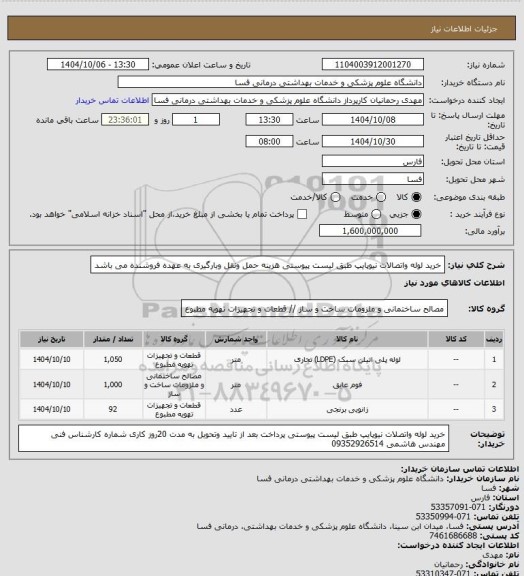 استعلام خرید لوله واتصالات نیوپایپ طبق لیست پیوستی هزینه حمل ونقل وبارگیری به عهده فروشنده می باشد
