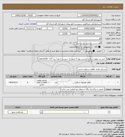 استعلام خرید برد موتور اسکانیا پارسین یورو 4 مجهز به سیستم ادبلو ( برد 137 –xpi-dc09)