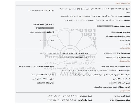 مزایده، سه دانگ دستگاه خط کامل سورتینگ میوه واقع در مشگین شهر شهرک صنعتی