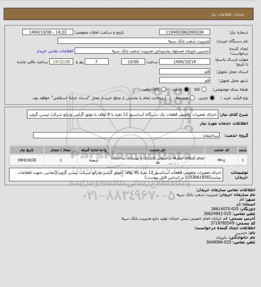 استعلام اجرای تعمیرات وتعویض قطعات یک دستگاه آسانسور 12 نفره با 9 توقف با موتور گرلس ودرایو شرکت تیسن گروپ