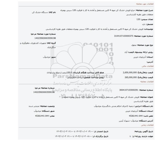 مزایده، فروش خشک کن میوه 4 کابین مستعمل و آماده به کار با ظرفیت 120 سینی بهمراه متعلقات طبق نظریه کارشناسی