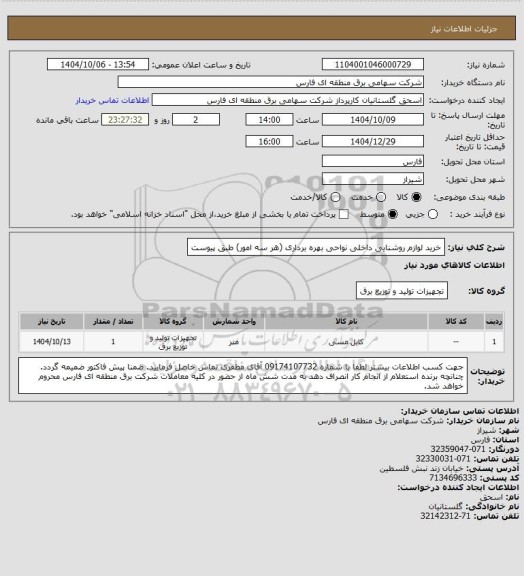 استعلام خرید لوازم روشنایی داخلی نواحی بهره برداری (هر سه امور) طبق پیوست