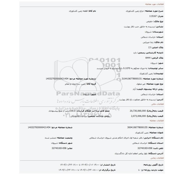 مزایده، زمین کشاورزی