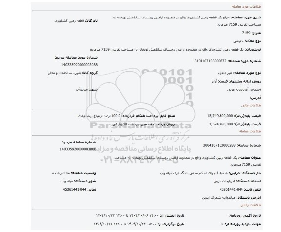 مزایده، یک قطعه زمین کشاورزی واقع در محدوده اراضی روستای ساتلمش توپخانه به مساحت تقریبی 7159 مترمربع