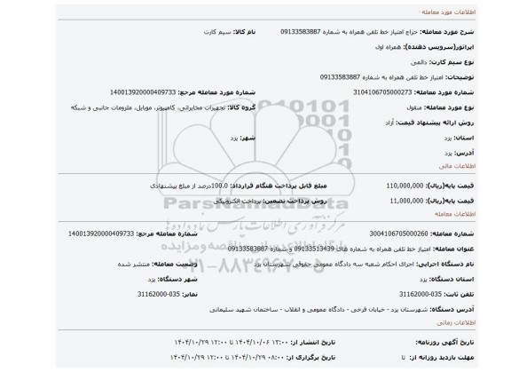 مزایده، امتیاز خط تلفن همراه  به شماره 09133583887