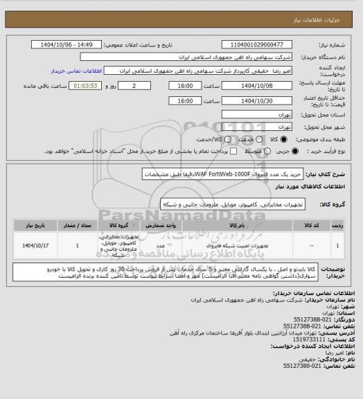 استعلام خرید یک عدد فایروال WAF FortiWeb-1000Fدقیقا طبق مشخصات