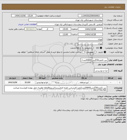استعلام پنیر تکنفره30گرمی20000عدد/