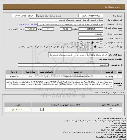 استعلام اجرای عملیات پروژه جوی و جدول خروجی فاضلاب روستای فارسیه یک