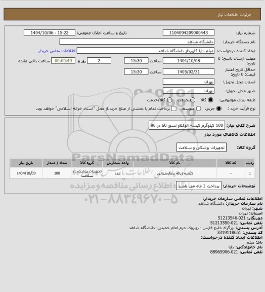 استعلام 100 کیلوگرم کیسه اتوکلاو نسوز 60 در 90