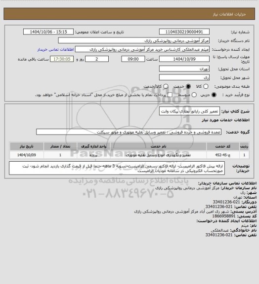 استعلام تعمیر کلی رایاتور بخاری پیکان وانت