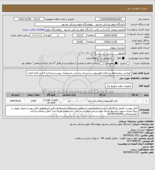 استعلام اورژانس پیامبراعظم ص-کابل آلومینیوم سرسرندی براساس مشخصات پیوست-پرداخت 2 الی 3ماه کاری-