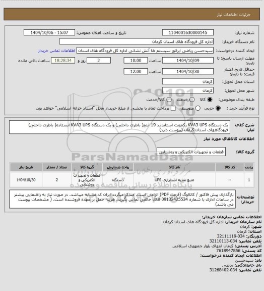 استعلام  یک دستگاه KVA3 UPS رکمونت استاندارد 19 اینچ( باطری داخلی) و یک دستگاه KVA3 UPS ایستاده( باطری داخلی)  
فرودگاههای استان کرمان (پیوست دارد)