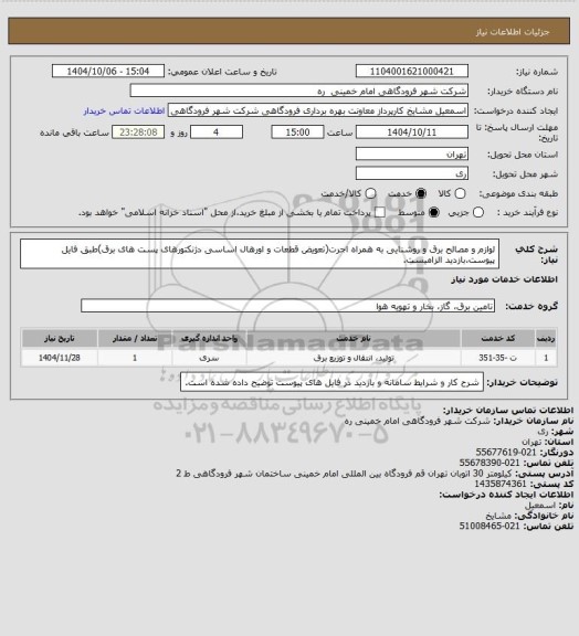 استعلام لوازم و مصالح برق و روشنایی به همراه اجرت(تعویض قطعات و اورهال اساسی دژنکتورهای پست های برق)طبق فایل پیوست.بازدید الزامیست.