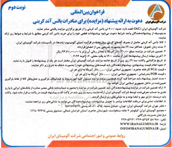 مناقصه و مزایده دعوت به ارائه پیشنهاد (مزایده) برای صادرات باتس آند کربنی - نوبت دوم 