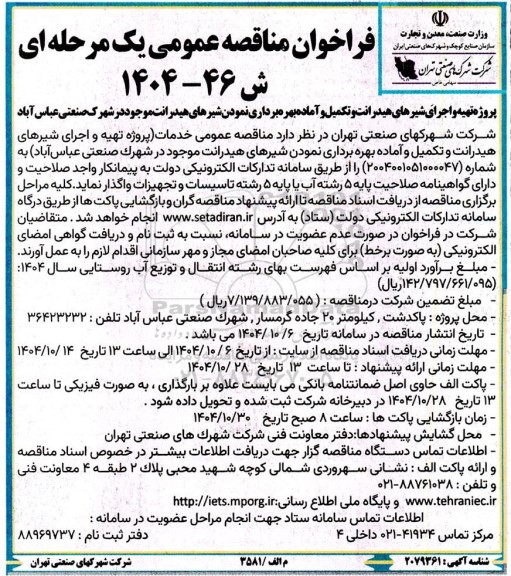 فراخوان مناقصه پروژه تهیه و اجرای شیرهای هیدرانت و تکمیل و آماده  بهره برداری نمودن شیرهای