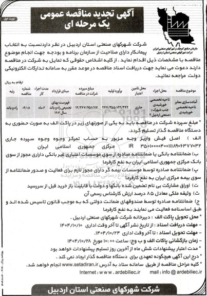 تجدید مناقصه آماده سازی معابر ناحیه تخصصی خورشیدی  