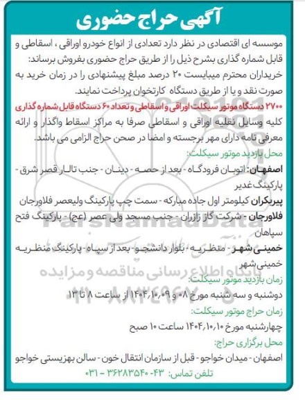 حراج حضوری تعدادی از انواع خودرو اوراقی ، اسقاطی و قابل شماره گذاری 