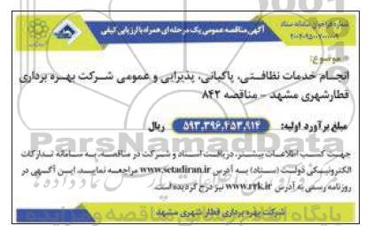مناقصه انجام خدمات نظافتی ، پاکبانی، پذیرایی و عمومی