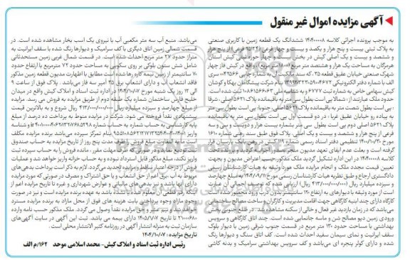 مزایده ششدانگ یک قطعه زمین با کاربری صنعتی به پلاک ثبتی بیست و پنج هزار و یکصد و بیست و چهار فرعی 25124 فرعی 