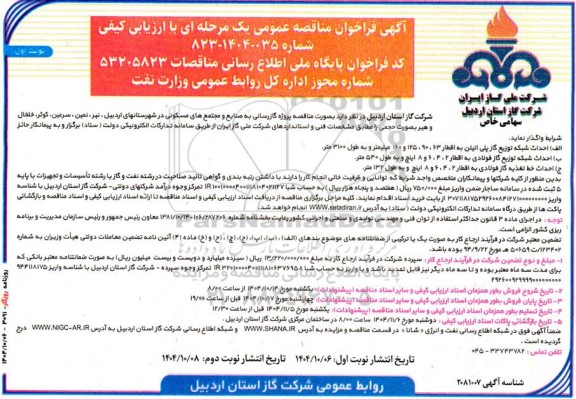 مناقصه احداث شبکه توزیع گاز پلی اتیلن به اقطار 63 ، 90 ، 125 و 160 میلیمتر و به طول 3100 متر و...
