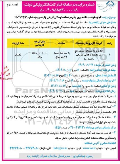 مزایده اجاره غرفه صبحانه خوری ...- نوبت دوم 