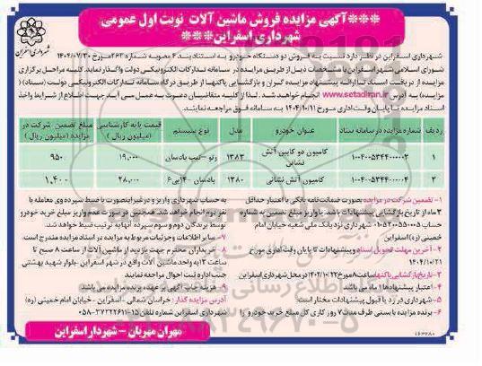 مزایده فروش ماشین آلات