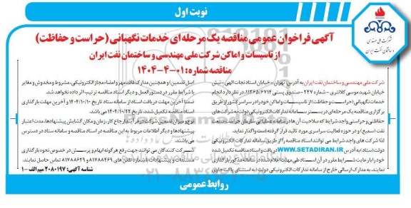 فراخوان مناقصه خدمات نگهبانی (حراست و حفاظت) از تاسیسات و اماکن