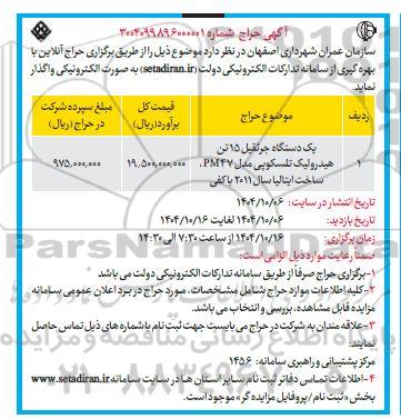 مزایده یک دستگاه جرثقیل 15 تن هیدرولیک تلسکوپی