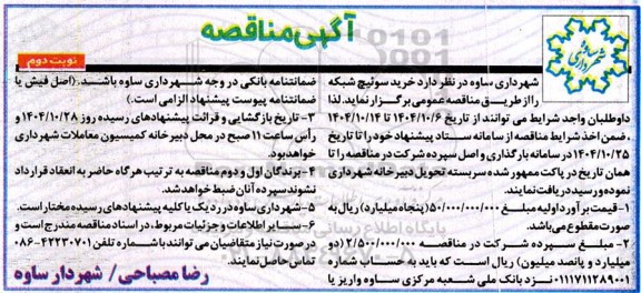 مناقصه خرید سوئیچ شبکه - نوبت دوم 