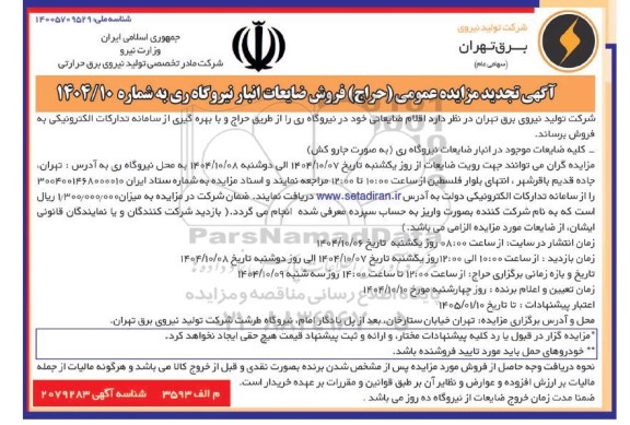 تجدید مزایده عمومی (حراج) فروش ضایعات انبار نیروگاه 