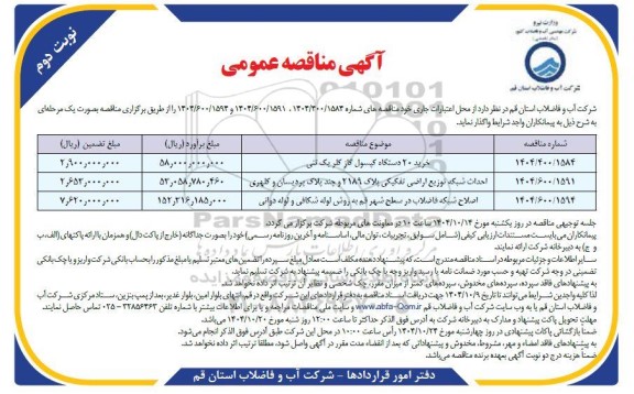 مناقصه خرید 20 دستگاه کپسول گاز کلر یک تنی ...نوبت دوم