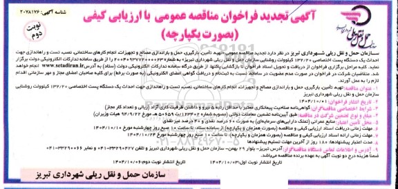 تجدید  فراخوان مناقصه تهیه ، تامین ، بارگیری ، حمل و باراندازی مصالح .... ​​​​​​- نوبت دوم