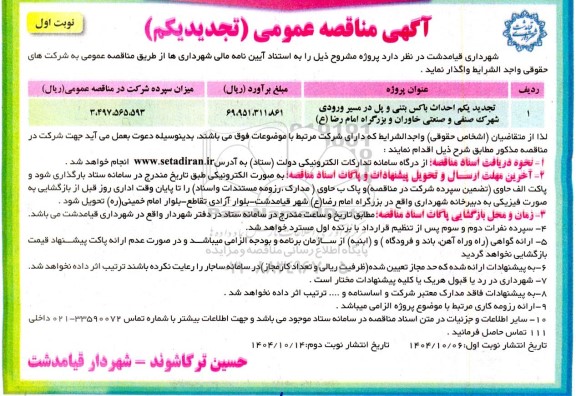 تجدید یکم مناقصه احداث باکس بتنی و پل در مسیر ورودی...