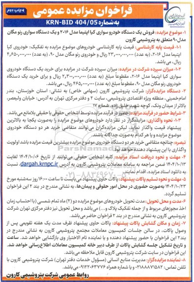 مزایده فروش یک دستگاه خودرو سواری کیا اپتیما مدل 2016 و یک دستگاه سواری رنو مگان مدل 90  چاپ دوم