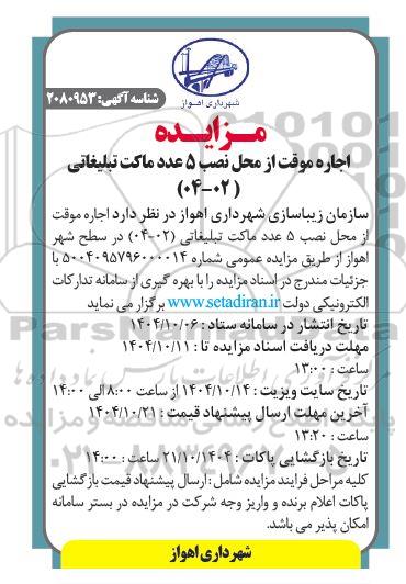 مزایده اجاره موقت از محل نصب 5 عدد ماکت تبلیغاتی