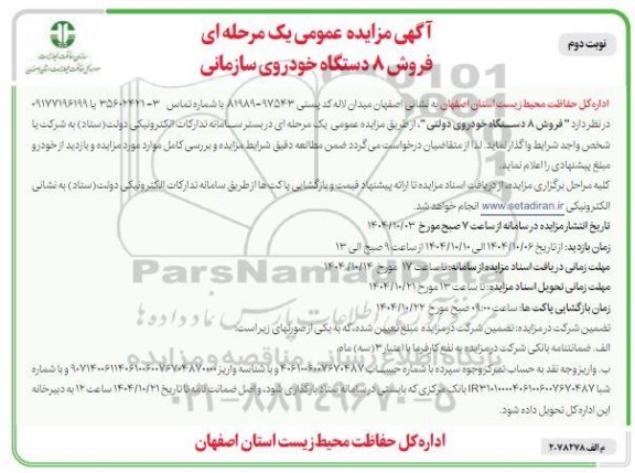 آگهی مزایده عمومی یک مرحله ای فروش 8 دستگاه خودروی سازمانی نوبت دوم 