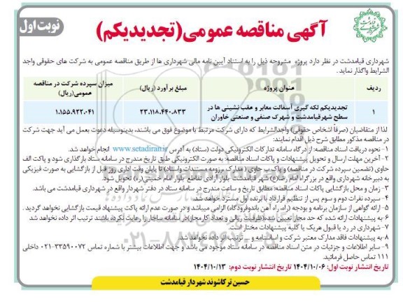 تجدید یکم مناقصه لکه گیری آسفالت معابر و عقب نشینی ها