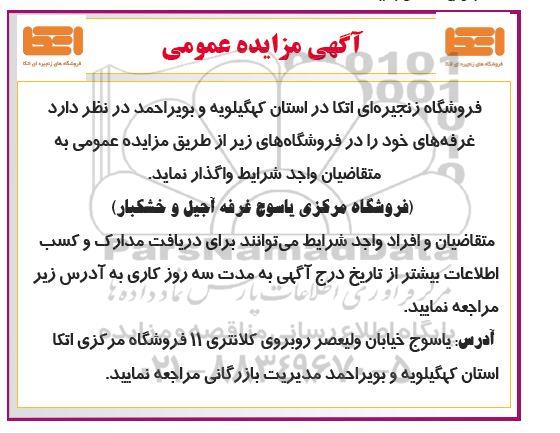 مزایده واگذاری فروشگاه مرکزی یاسوج غرفه آجیل و خشکبار