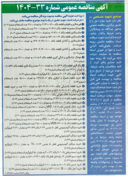 مناقصه خرید دستگاه شات بلاست ....