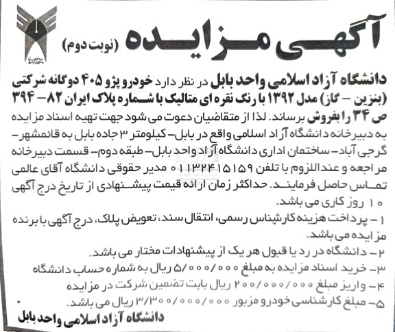 مزایده فروش خودرو پژو 405 دوگانه شرکتی - نوبت دوم 