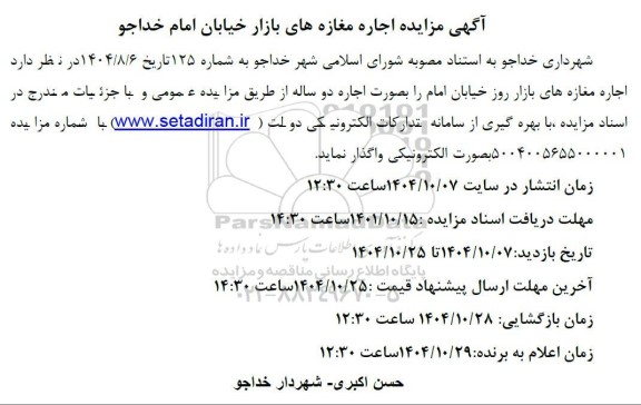 مزایده اجاره مغازه های بازار 