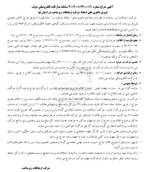 مزایده فروش باطریهای اسقاط