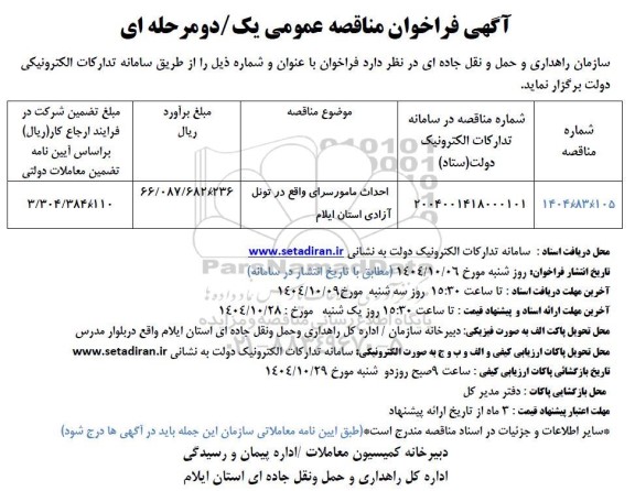 مناقصه احداث مامورسرای واقع در تونل آزادی 