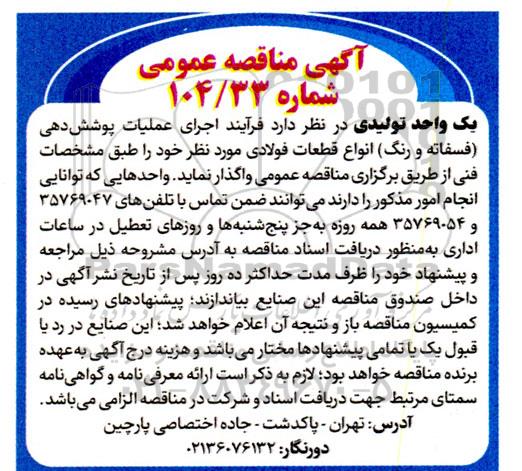 مناقصه اجرای عملیات پوشش دهی فسفاته و رنگ انواع قطعات فولادی