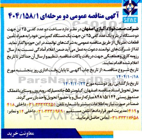 ماقصه ساخت دو عدد کفی 35 تن جهت دو دستگاه تریلر و یک عدد کفی....