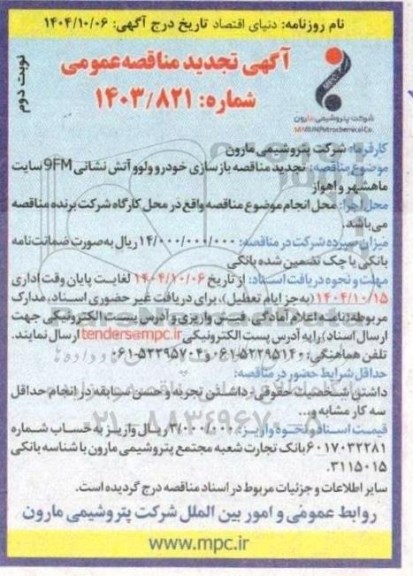 تجدید مناقصه بازسازی خودرو ولوو آتش نشانی 9FM - نوبت دوم 