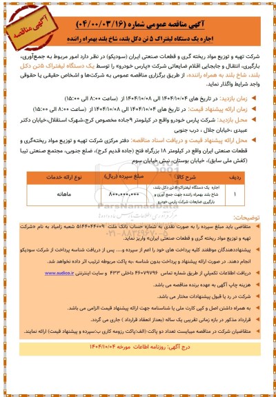 مناقصه اجاره یک دستگاه لیفتراک 5 تن دکل بلند شاخ بلند بهمراه راننده