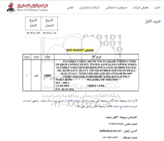 استعلام FLEXIBLE CABLE, 450/750 VOLTS GRADE, ....